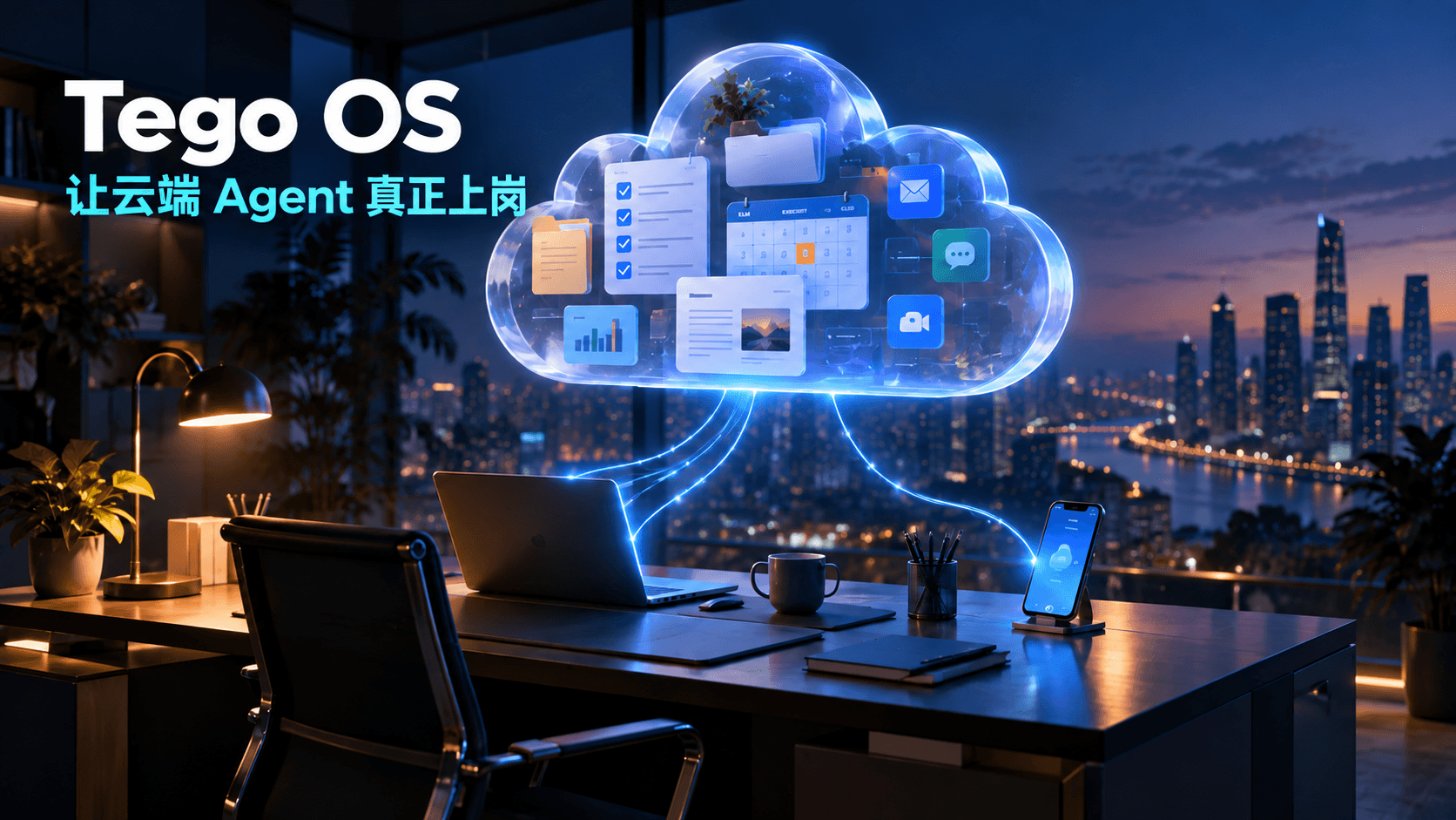 “中国版 Muse”来了：Tego OS 让云端 Agent 在企业上岗